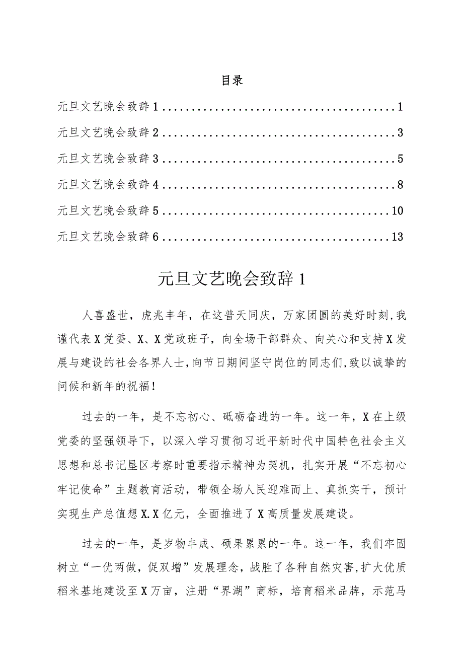 元旦文艺晚会致辞（7篇）.docx_第1页