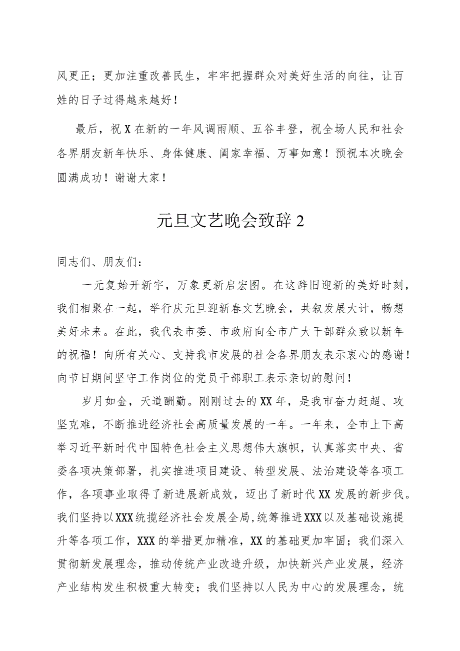 元旦文艺晚会致辞（7篇）.docx_第3页