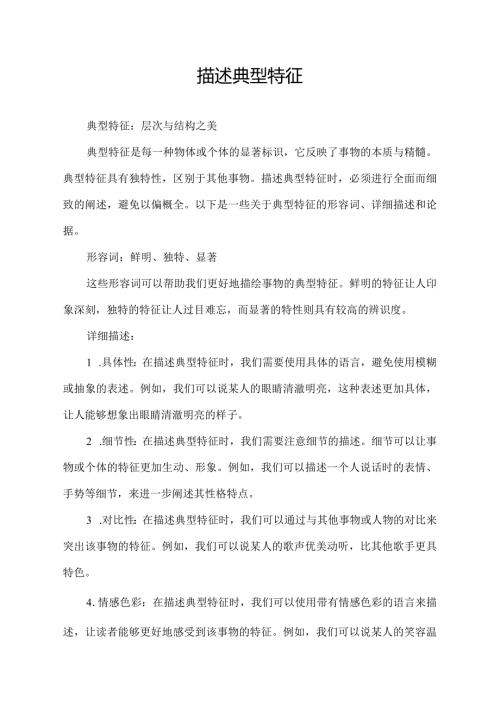 描述典型特征.docx