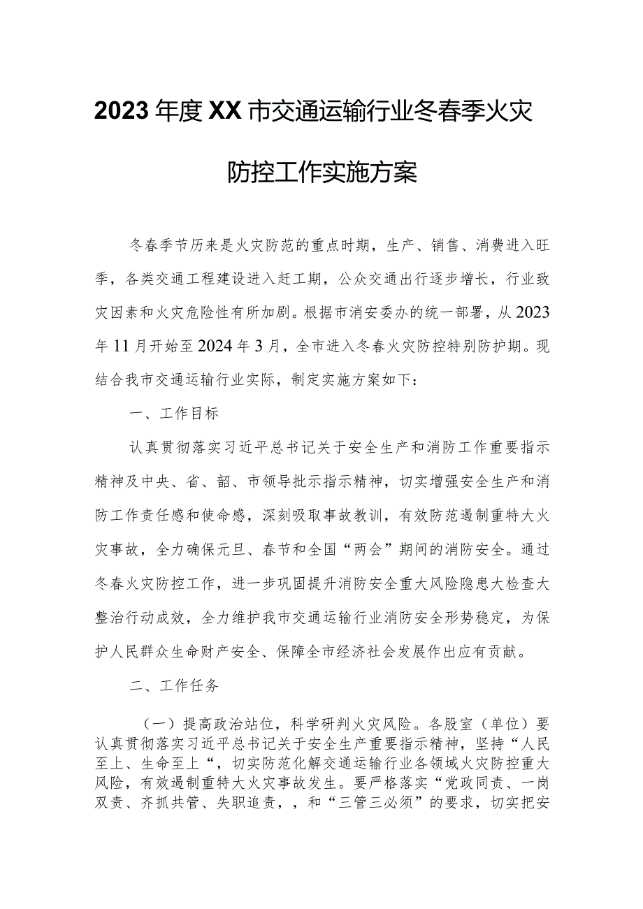 2023 XX市交通运输行业冬季火灾防控工作实施方案.docx_第1页
