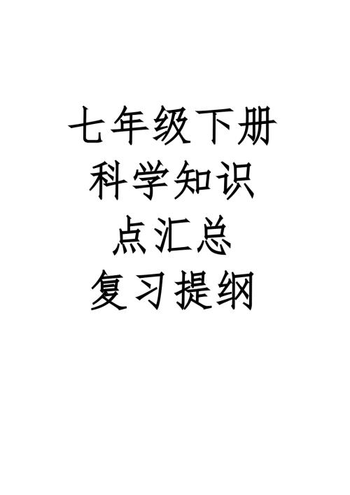 七年级下册科学知识点汇总复习提纲.doc