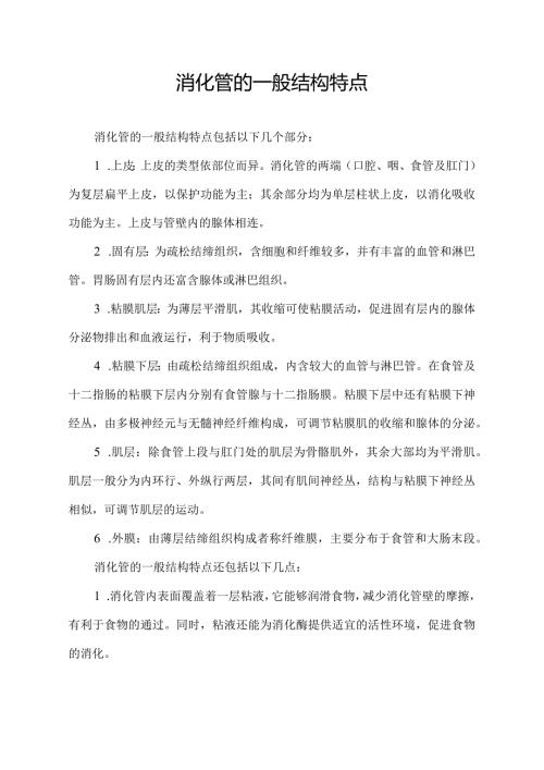 消化管的一般结构特点.docx