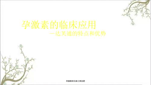 孕激素的临床应用合肥课件.ppt
