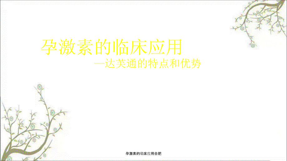 孕激素的临床应用合肥课件.ppt_第1页