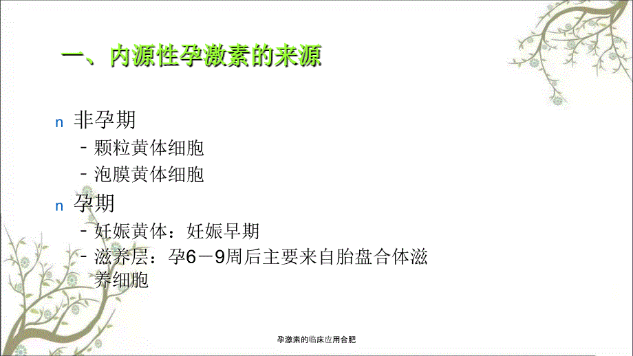 孕激素的临床应用合肥课件.ppt_第2页