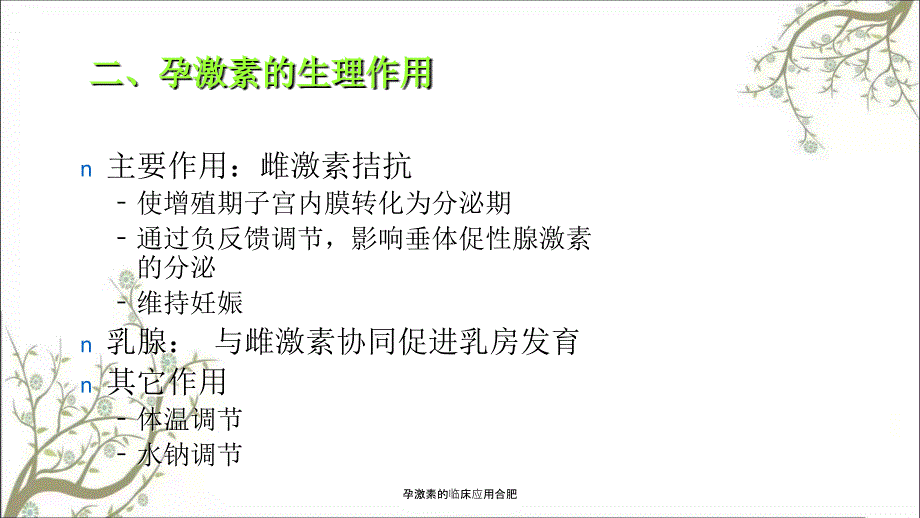 孕激素的临床应用合肥课件.ppt_第3页