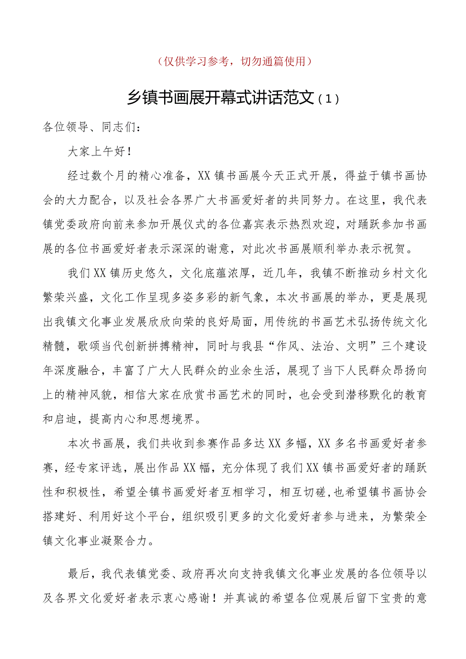 5篇在书画展摄影展开幕式上的讲话致辞范文5篇摄影艺术作品展开展仪式廉政书画作品展活动含机关乡镇等.docx_第1页