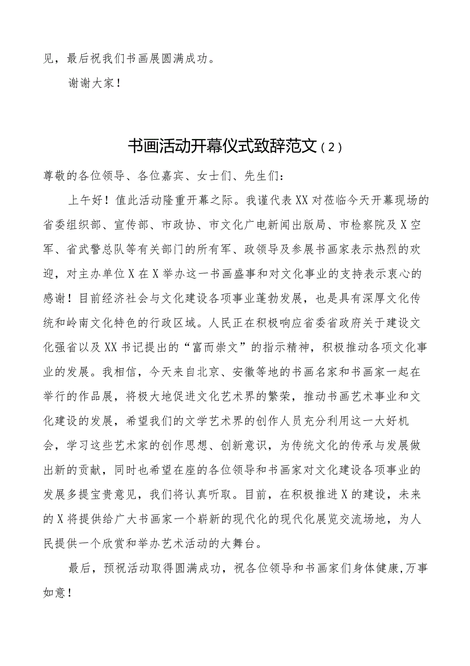 5篇在书画展摄影展开幕式上的讲话致辞范文5篇摄影艺术作品展开展仪式廉政书画作品展活动含机关乡镇等.docx_第2页