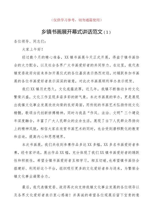 5篇在书画展摄影展开幕式上的讲话致辞范文5篇摄影艺术作品展开展仪式廉政书画作品展活动含机关乡镇等.docx