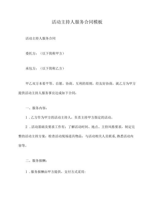 活动主持人服务合同模板.docx