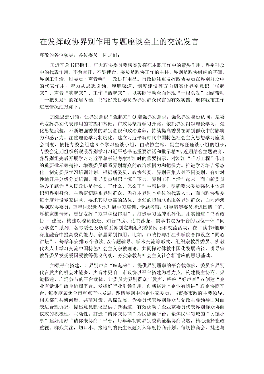 在发挥政协界别作用专题座谈会上的交流发言.docx_第1页