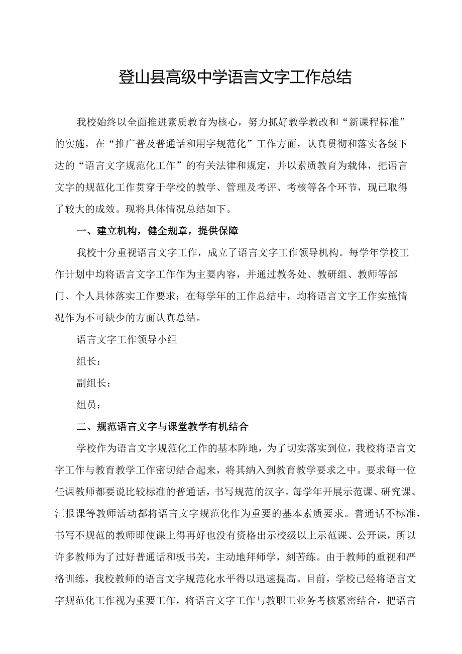 登山县高级中学语言文字工作总结.docx_第1页