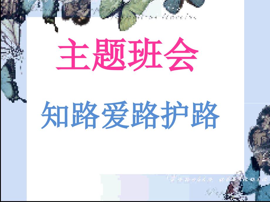 知路护路爱路PPT课件.ppt_第1页