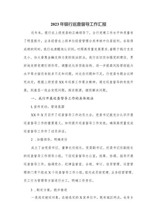 2023年银行巡查督导工作汇报.docx