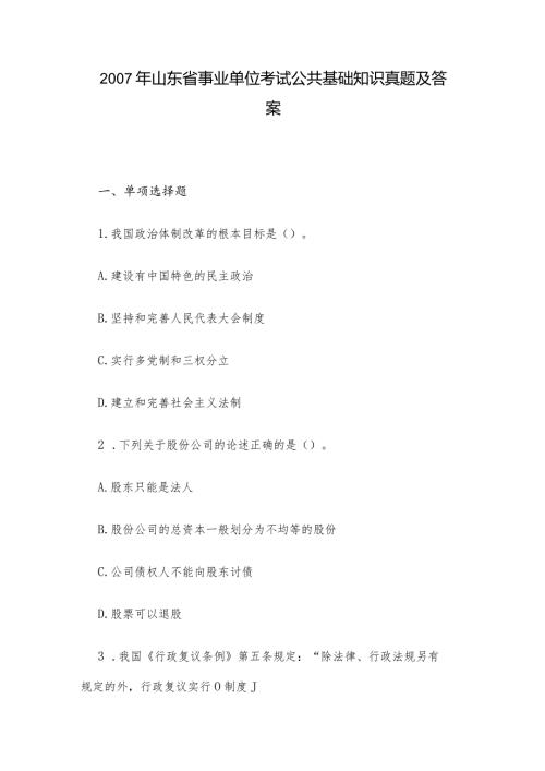 山东省事业单位考试公共基础知识真题及答案.docx