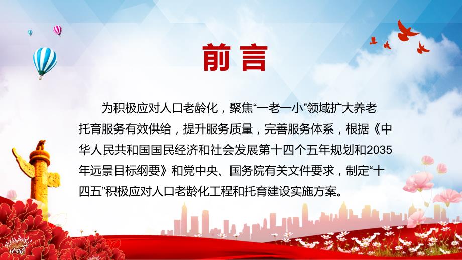 学习解读2021年十四五积极应对人口老龄化工程和托育建设实用PPT解析课件.pptx_第2页