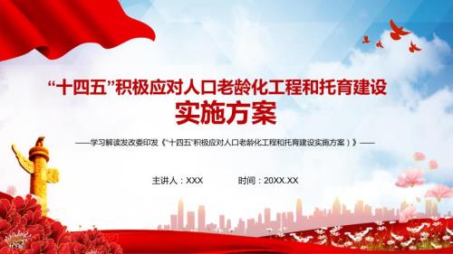 学习解读2021年十四五积极应对人口老龄化工程和托育建设实用PPT解析课件.pptx