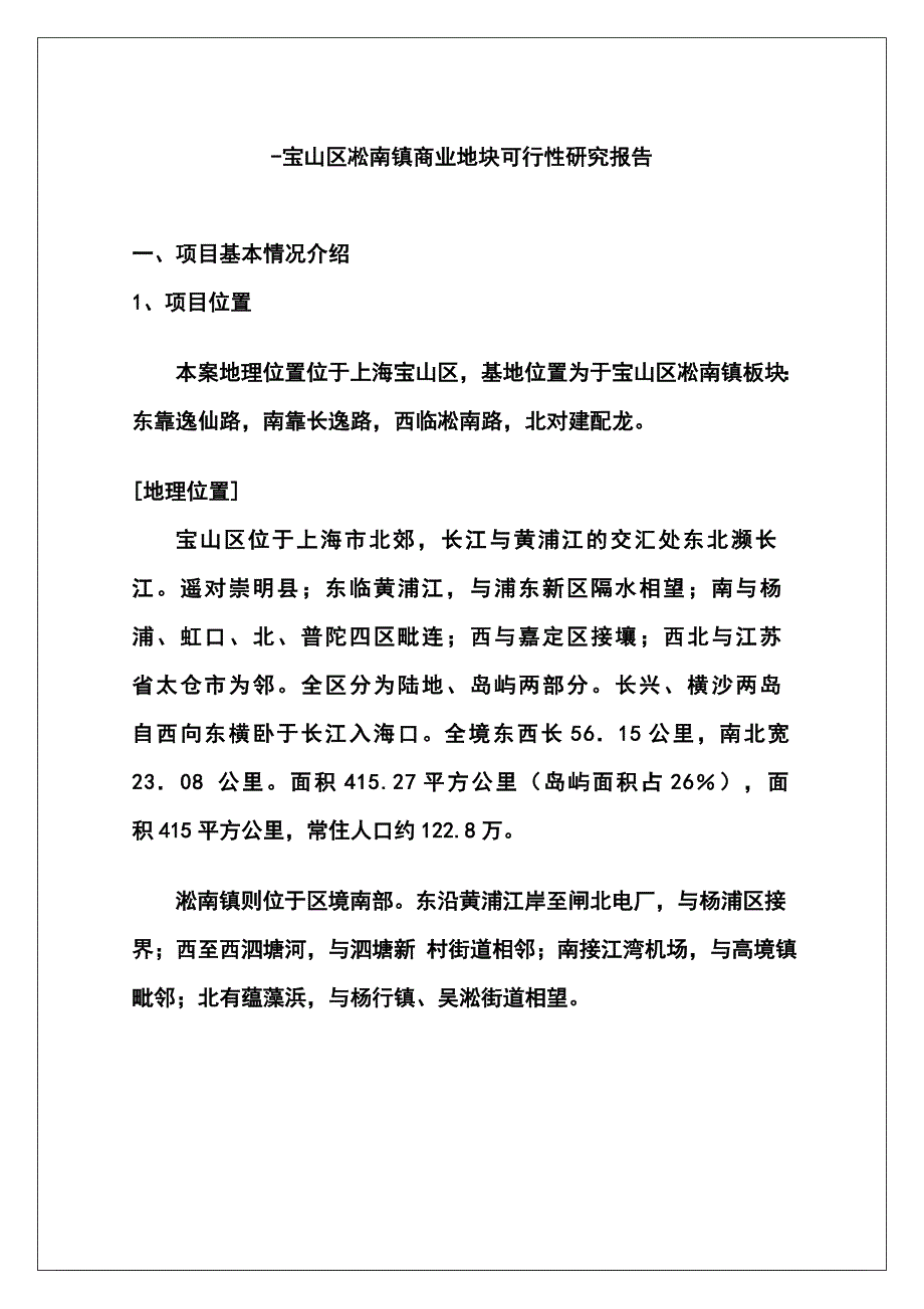 宝山区凇南镇商业地块可行性研究报告.doc_第1页