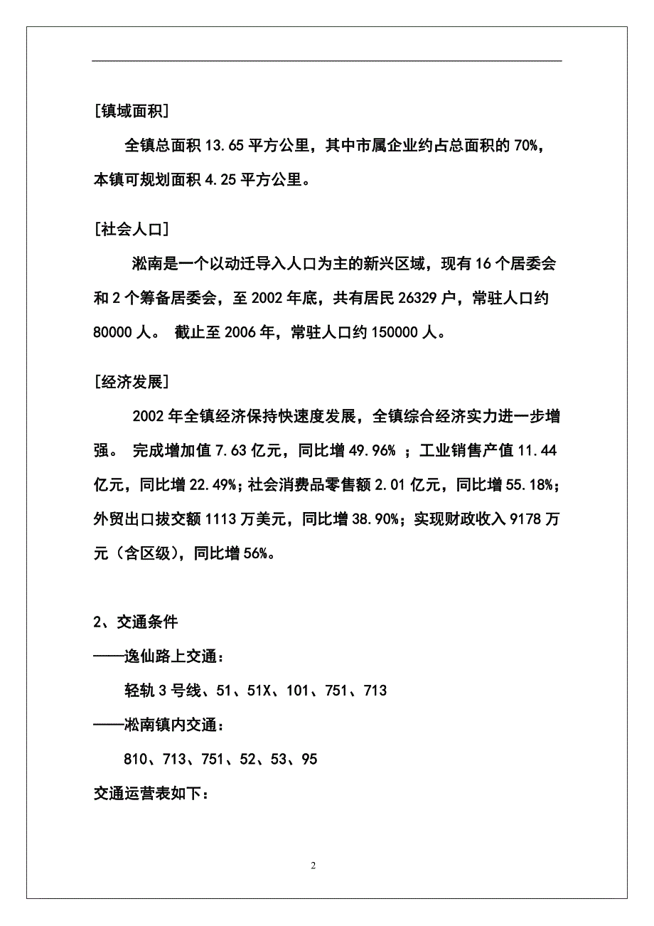 宝山区凇南镇商业地块可行性研究报告.doc_第2页