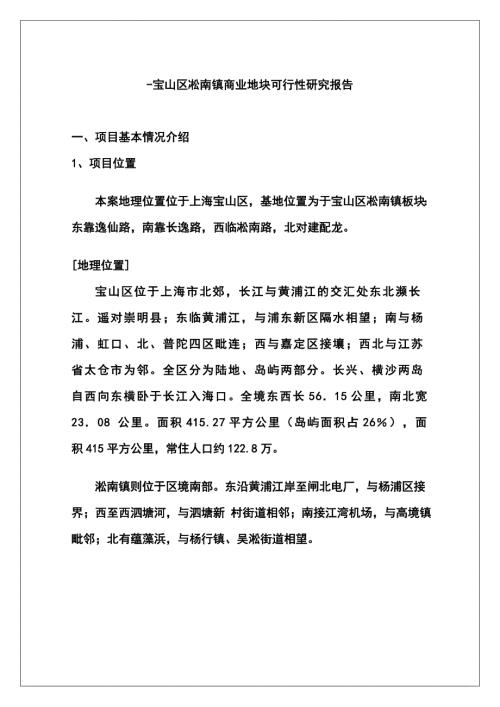 宝山区凇南镇商业地块可行性研究报告.doc