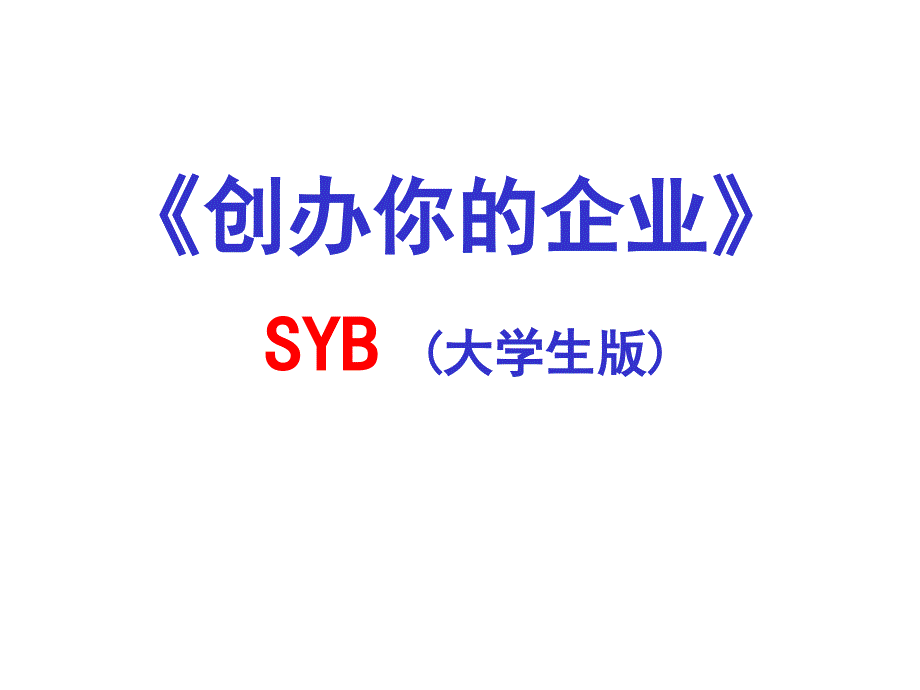 SYB创业培训课件大学生版.ppt_第1页