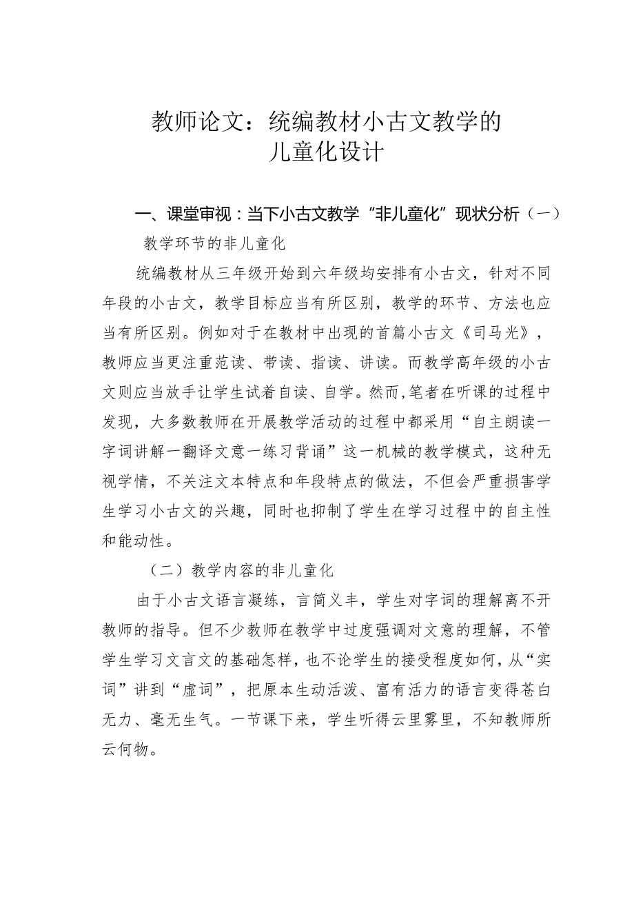 教师论文：统编教材小古文教学的儿童化设计(1).docx_第1页