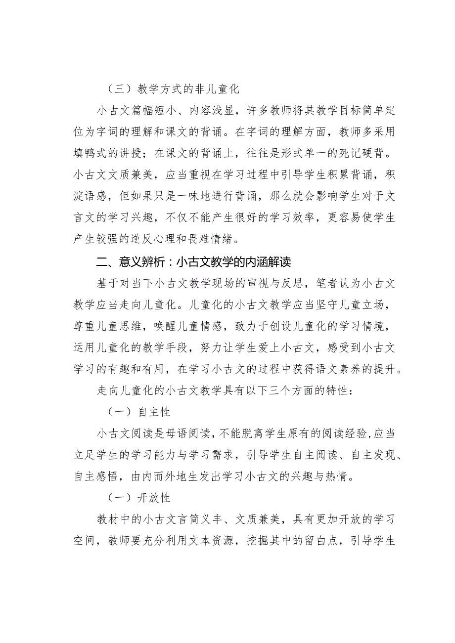 教师论文：统编教材小古文教学的儿童化设计(1).docx_第2页