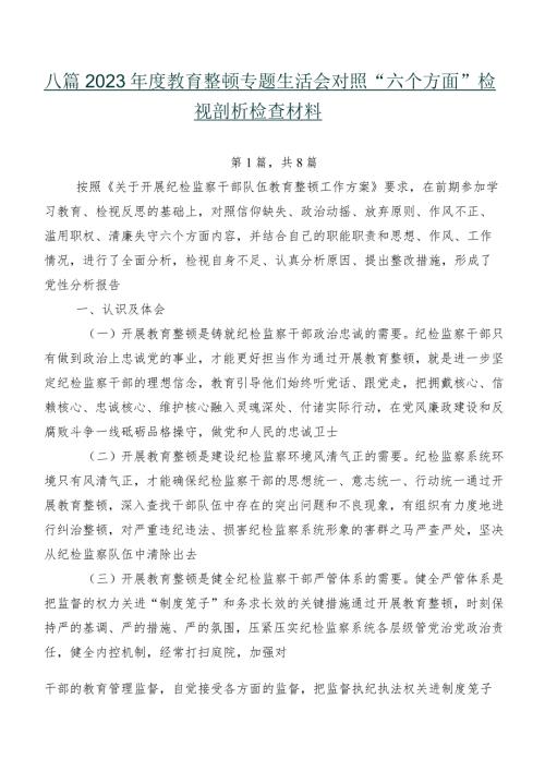 八篇2023教育整顿专题生活会对照“六个方面”检视剖析检查材料.docx