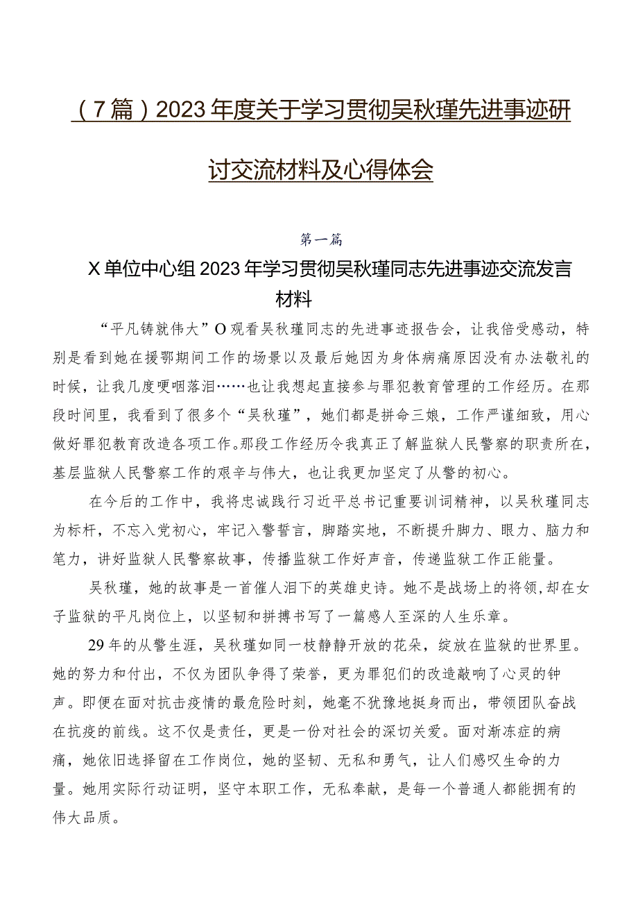 （7篇）2023关于学习贯彻吴瑾先进事迹研讨交流材料及心得体会.docx_第1页