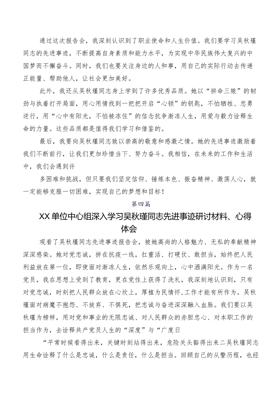 （7篇）2023关于学习贯彻吴瑾先进事迹研讨交流材料及心得体会.docx_第3页