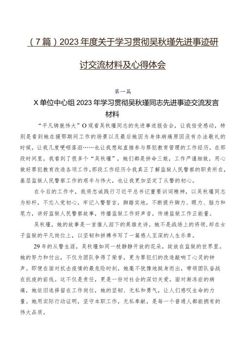 （7篇）2023关于学习贯彻吴瑾先进事迹研讨交流材料及心得体会.docx