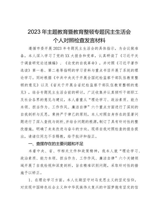 纪检干部2023年主题教育暨教育整顿专题民主生活会个人对照检查发言材料.docx
