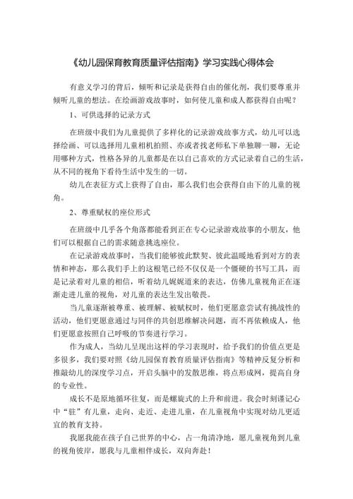 《幼儿园保育教育质量评估指南》学习实践心得体会.docx
