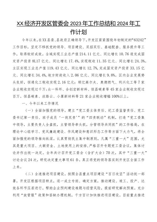 XX经济开发区管委会2023年工作总结和2024年工作计划.docx