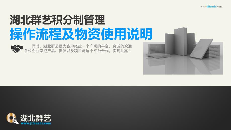 湖北群艺积分制管理操作流程.ppt_第1页