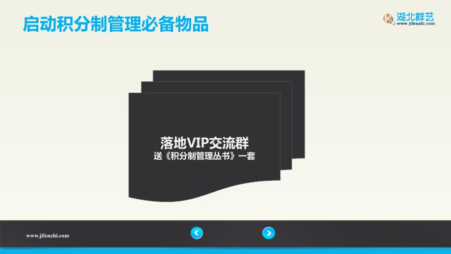湖北群艺积分制管理操作流程.ppt_第2页
