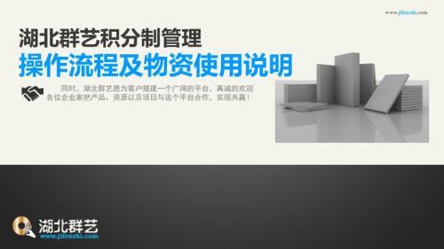湖北群艺积分制管理操作流程.ppt