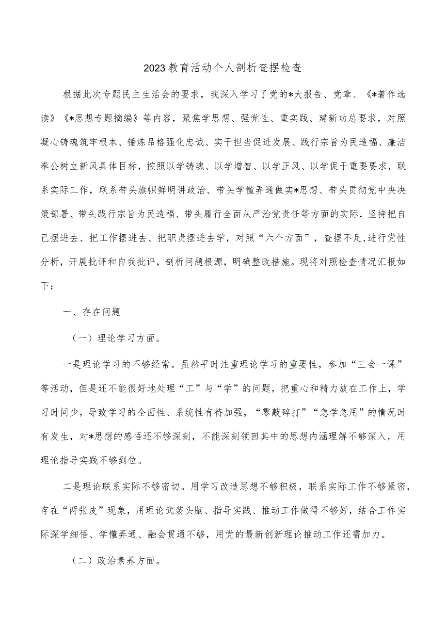 2023教育活动个人剖析查摆检查.docx_第1页