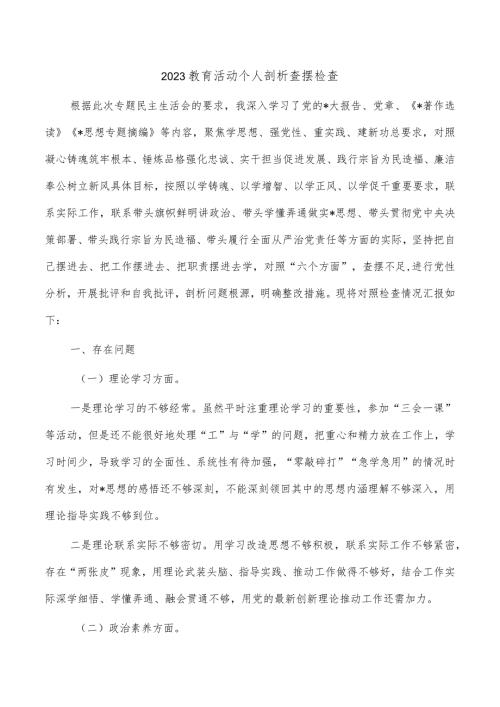 2023教育活动个人剖析查摆检查.docx