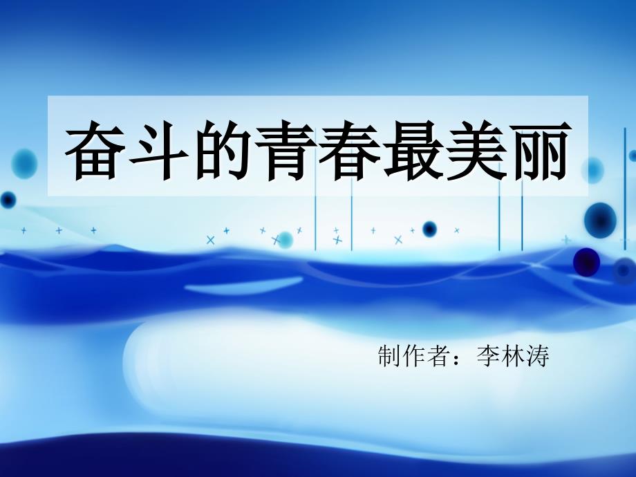 奋斗的青最美丽课件.ppt_第1页