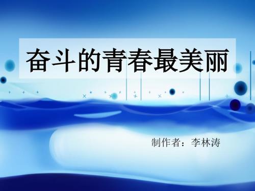 奋斗的青最美丽课件.ppt