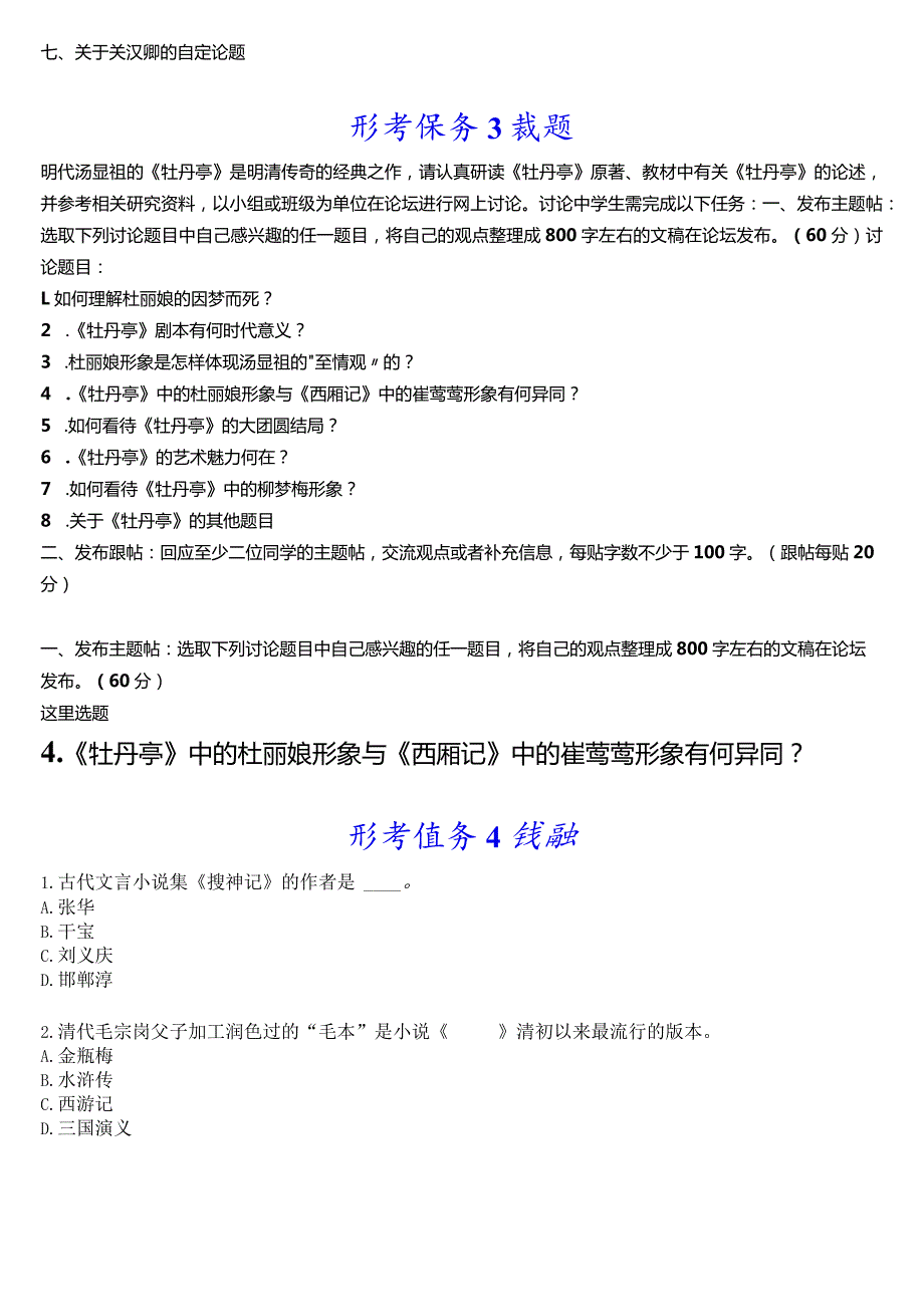 [2024版]国开电大本科《古代小说戏曲专题》在线形考(形考任务1至4)试题及答案.docx_第2页