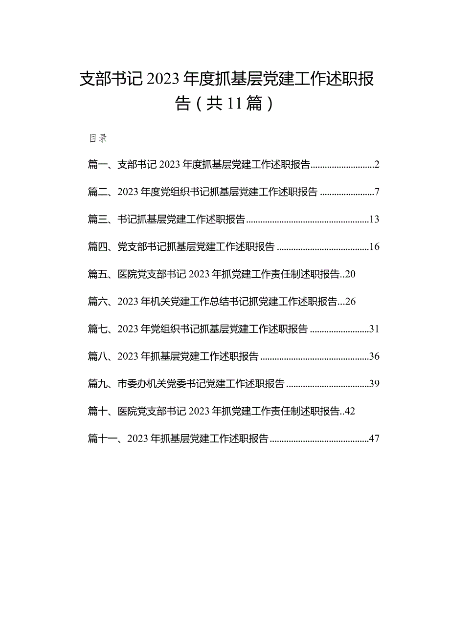 （11篇）支部书记2023度抓基层党建工作述职报告参考范文.docx_第1页
