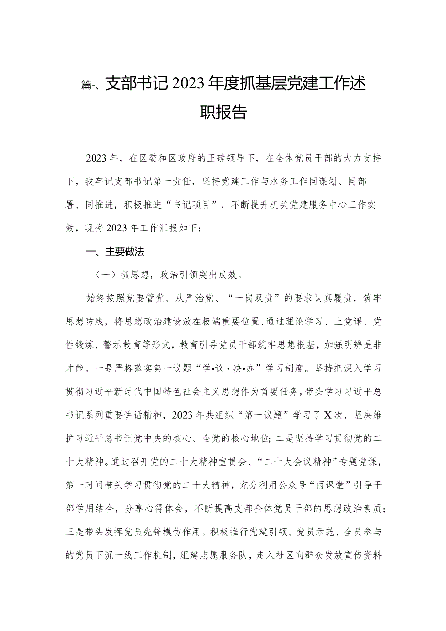 （11篇）支部书记2023度抓基层党建工作述职报告参考范文.docx_第2页