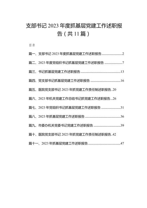 （11篇）支部书记2023度抓基层党建工作述职报告参考范文.docx
