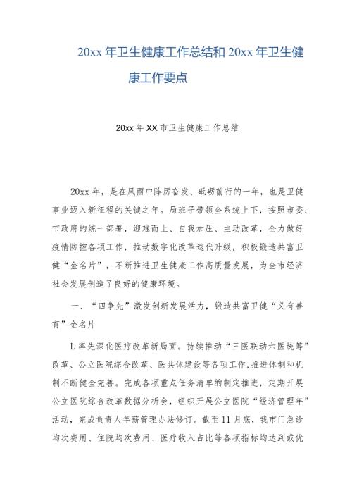 20xx年卫生健康工作总结和20xx年卫生健康工作要点.docx