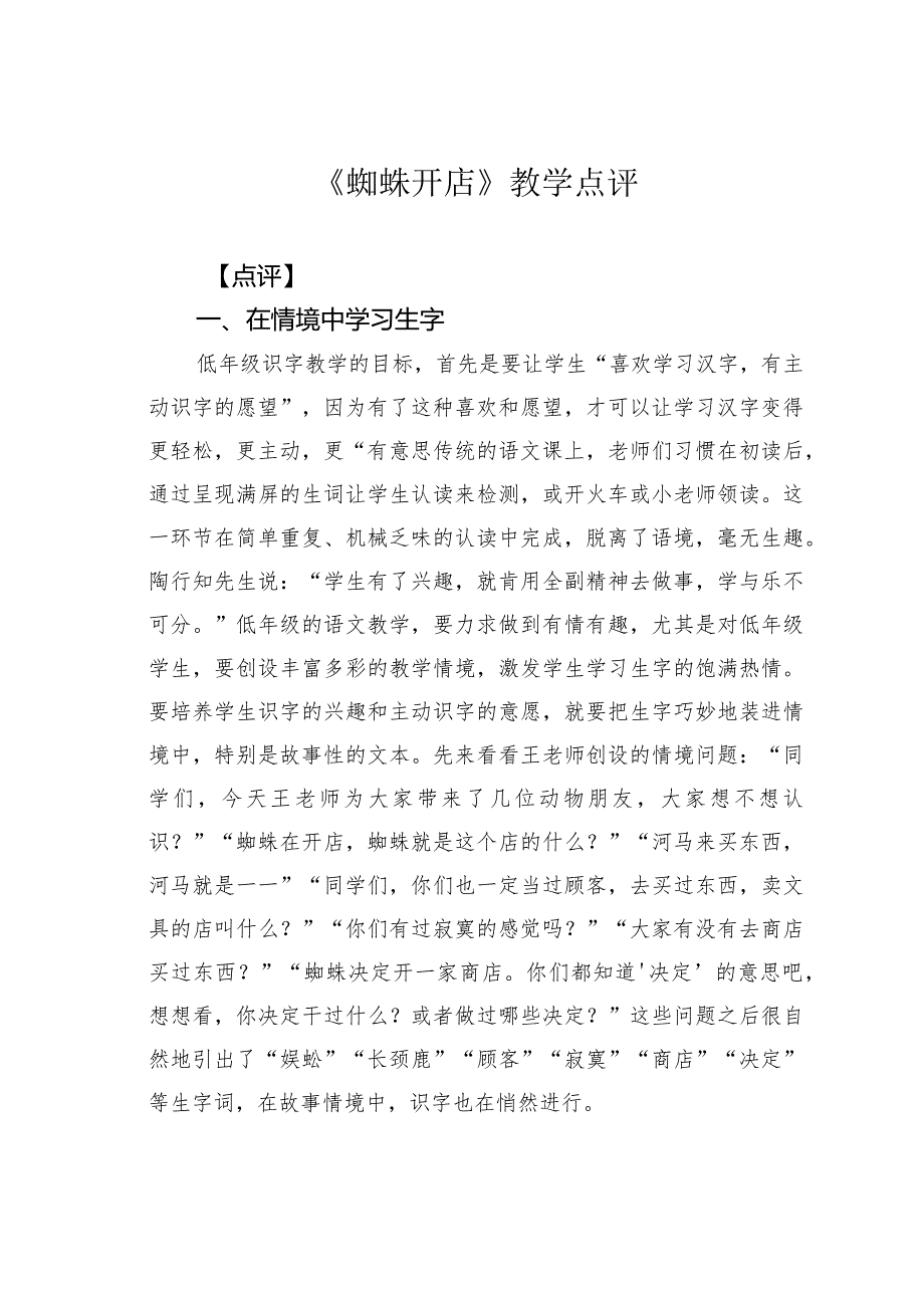 《蜘蛛开店》教学点评(1).docx_第1页