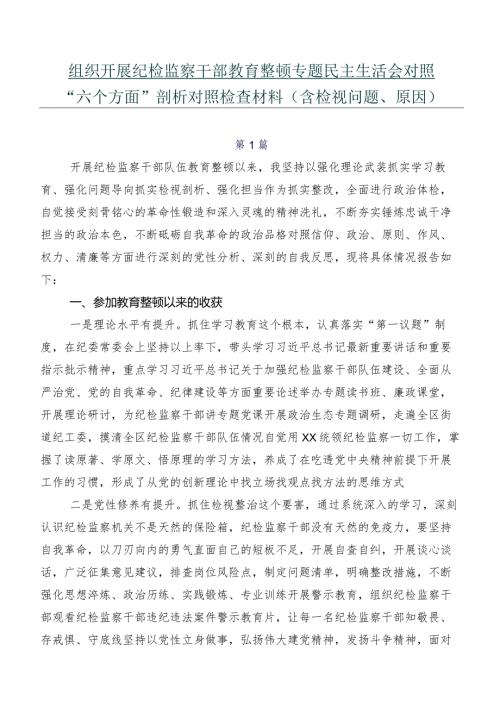 组织开展纪检监察干部教育整顿专题民主生活会对照“六个方面”剖析对照检查材料（含检视问题、原因）.docx