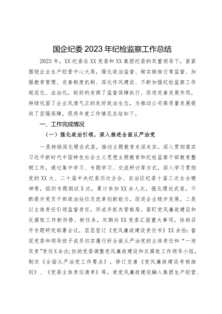 国企纪委2023年纪检监察工作总结(3).docx_第1页