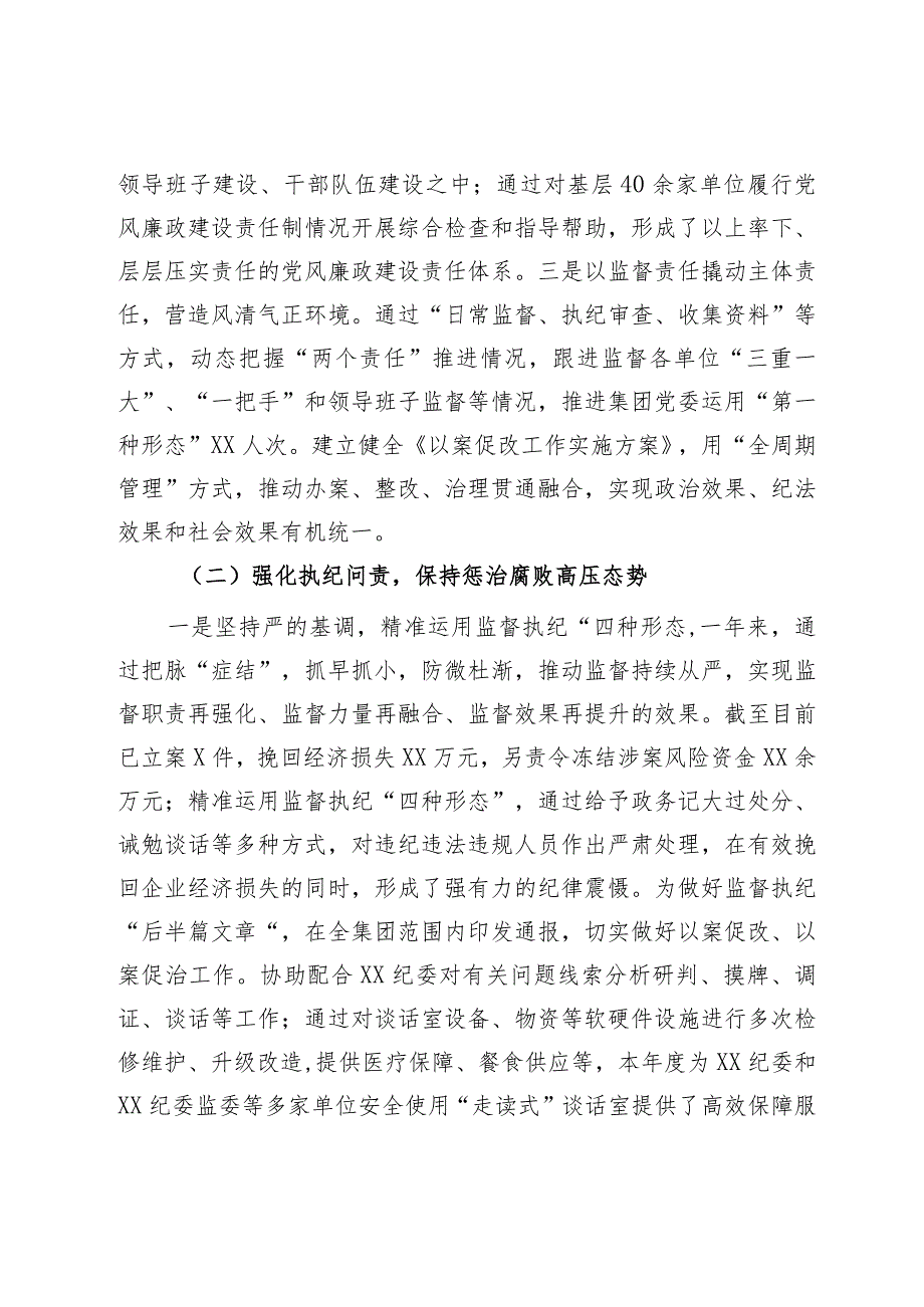 国企纪委2023年纪检监察工作总结(3).docx_第2页
